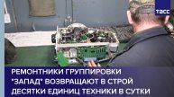 Ремонтники группировки "Запад" возвращают в строй десятки единиц техники в сутки