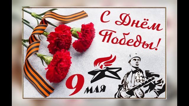 С ДНЁМ ПОБЕДЫ! ВАШ ПОДВИГ НАВСЕГДА В НАШИХ СЕРДЦАХ! (16)