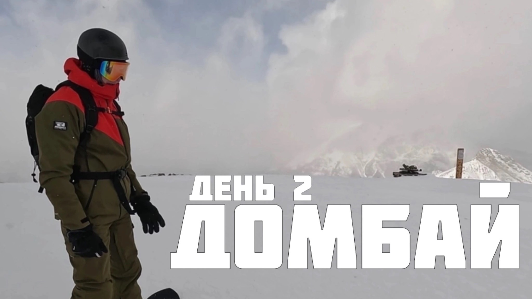 Фрирайд на Домбае 2 день