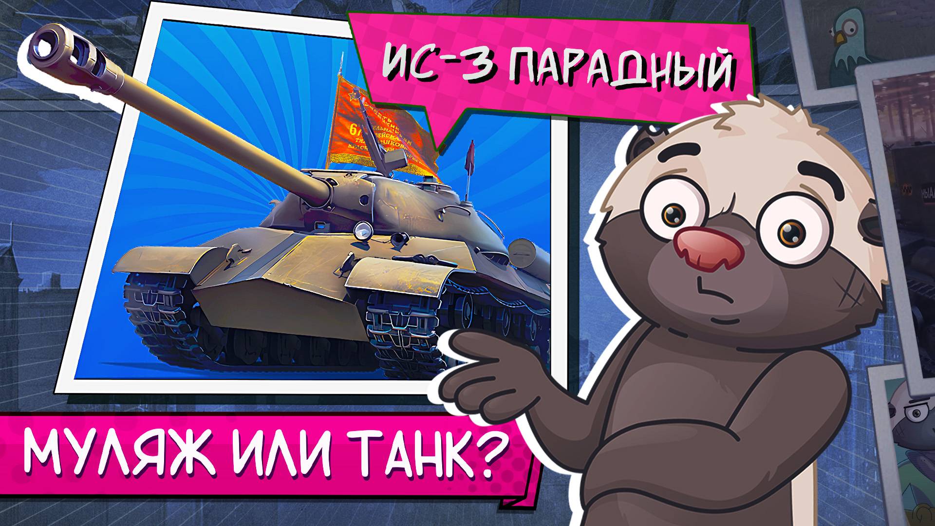 ПРЕМ ИЛИ ШЛЯПА? | Обкатка ИС-3 ПАРАДНЫЙ [Простая сборка]