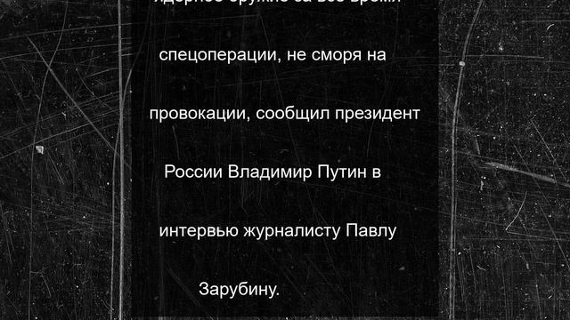 Путин: необходимости применять ядерное оружие за все время СВО не было