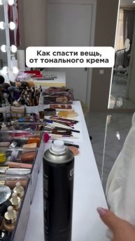 Спасаем вещи от тонального крема