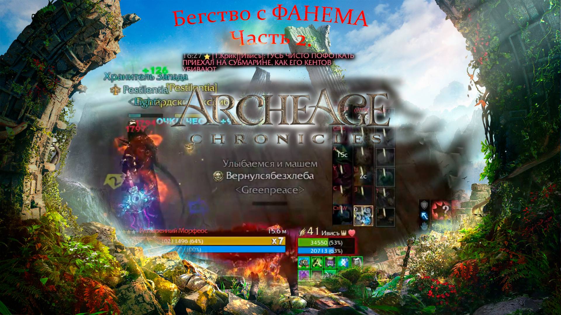 ArcheAge - Pestilentia сервер ФАНЕМ (СИЛЯ КАК ВСЕГДА СВАЛИЛ НА "ПОБЕДКЕ" ??? часть.2 )