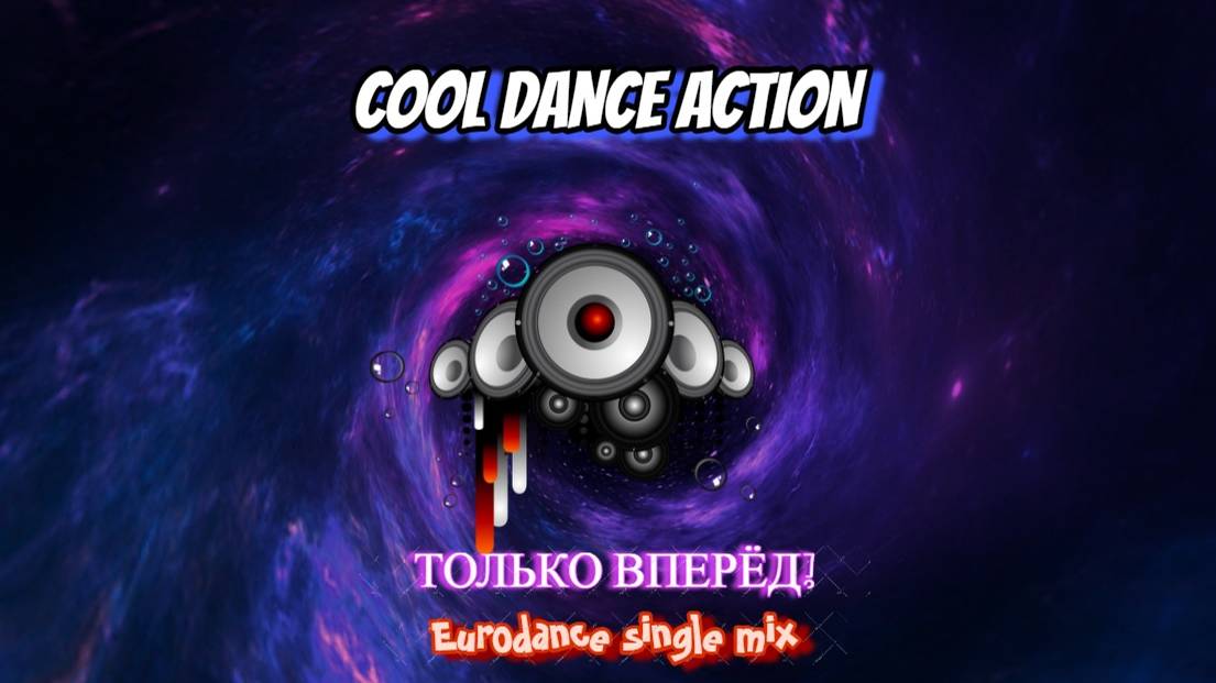 Cool Dance Action - Только вперёд! (eurodance single mix) 2024
