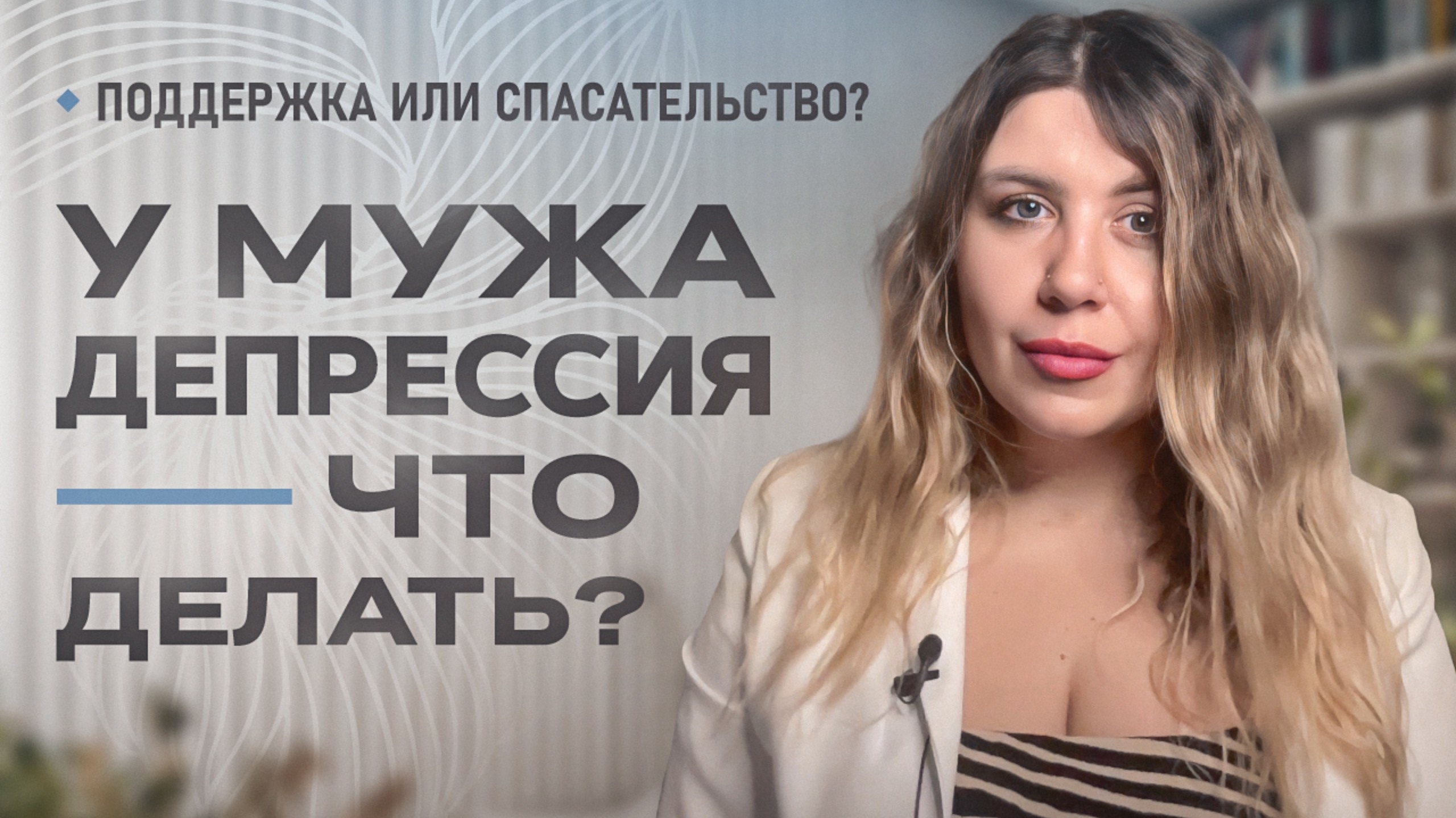 У МУЖА ДЕПРЕССИЯ - как помочь? Ты СПАСАЕШЬ мужа!