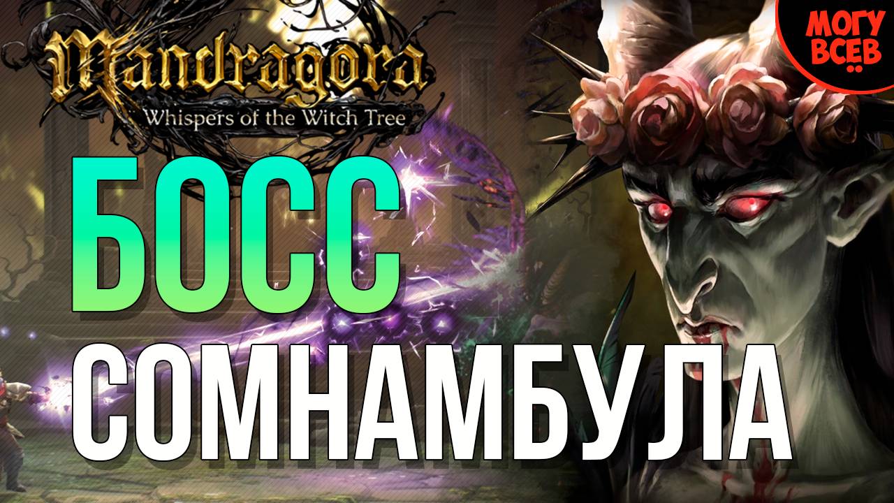 MANDRAGORA - СОМНАМБУЛА - БОСС - Прохождение
