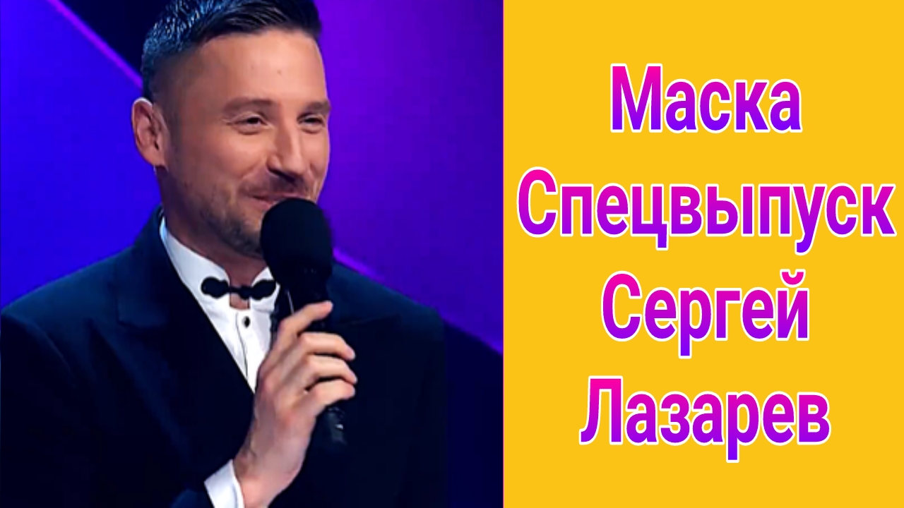 Шоу Маска спецвыпуск от 04.05.2025