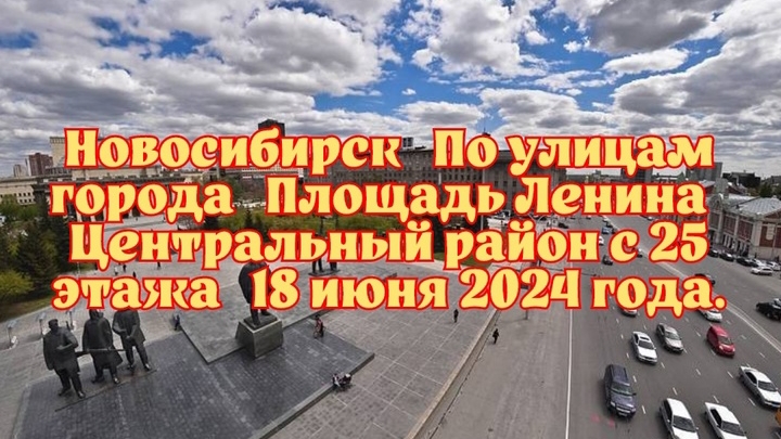 Новосибирск/ По улицам города/ Площадь Ленина/ Центральный район с 25 этажа/ 18 июня 2024 года.