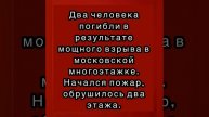 Страшный взрыв и пожар в многоэтажке в Москве