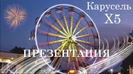 Презентация и маркетинг Х5