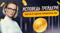Как заработать 45% к депозиту, сделав всего 12 сделок (4 из которых стоповые). Запись эфира 04.05.25