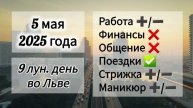 Лунный день 5 мая 2025 года.