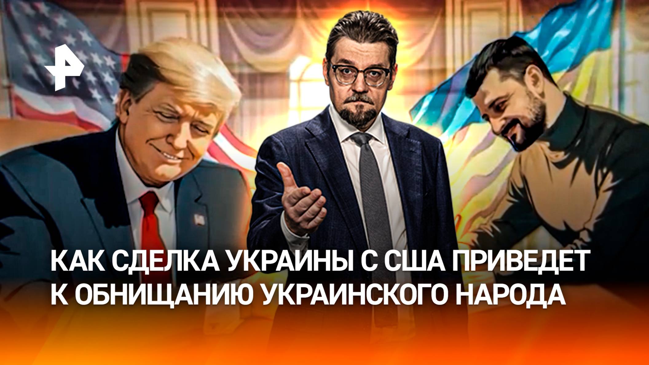 План обнищания Украины: Зеленский продал страну, заключив сделку с США / ДОБРОВЭФИРЕ
