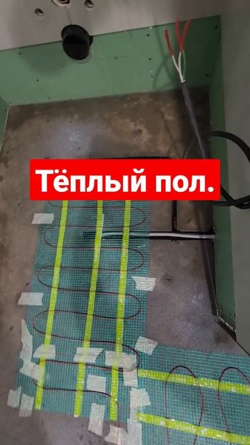 Тёплый пол,легко и просто.