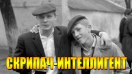 СКРИПАЧ-ИНТЕЛЛИГЕНТ