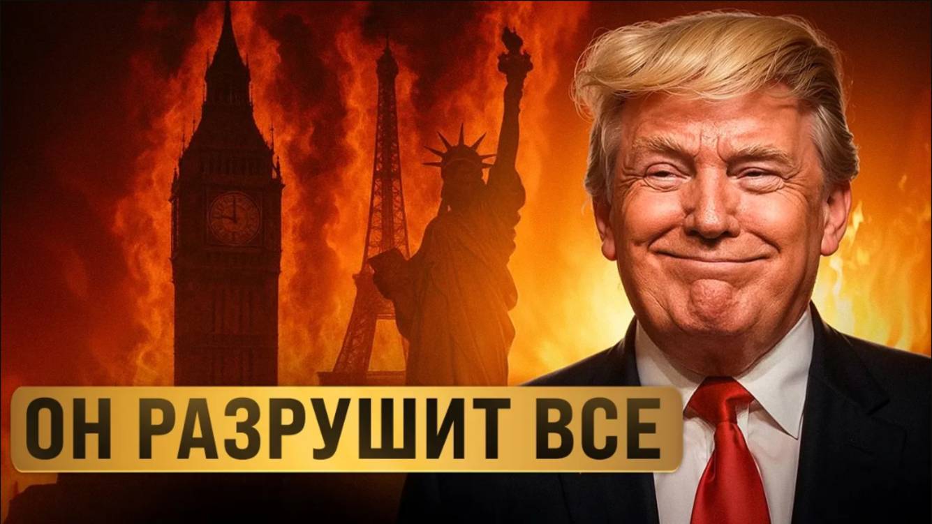 Он РАЗРУШИТ мировую экономику ради СВОЕЙ ЦЕЛИ!