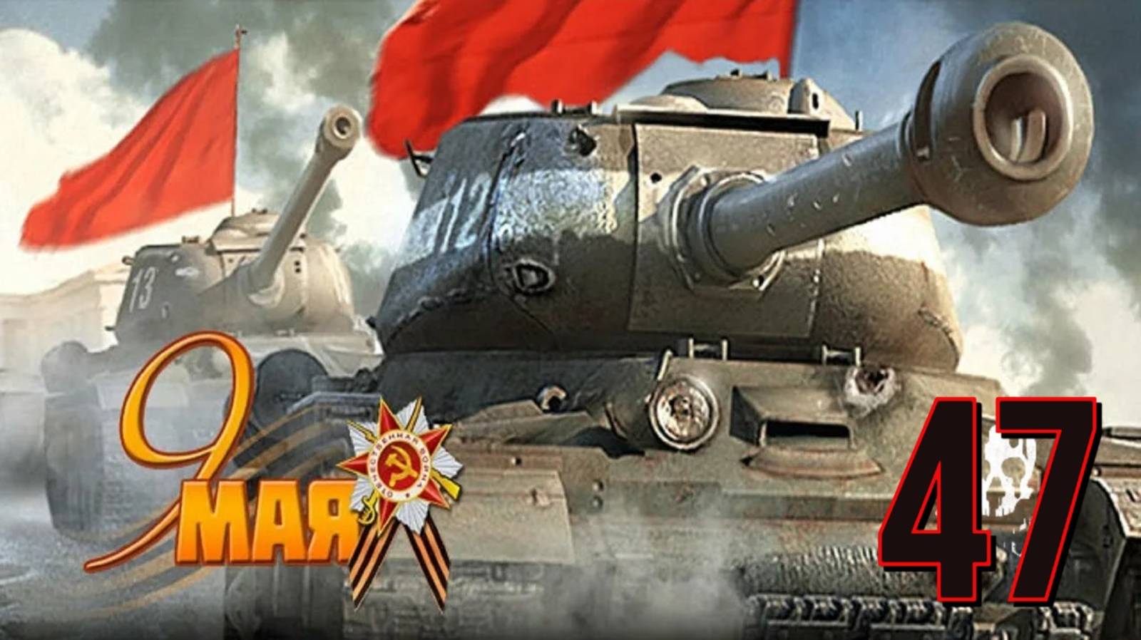 Tanks Blitz - АККАУНТ БКЗ ДОНАТА !!ПРЕДПРАЗДНИЧНЫЙ 9 МАЯ!!!