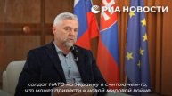 Отправка солдат НАТО на Украину может привести к мировой войне.