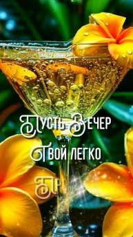 🌺• ДОБРЫЙ ВЕЧЕР• ПУСТЬ ОН БУДЕТ УЮТНЫМ И ДОБРЫМ • #shorts