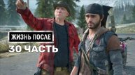 Жизнь После Days Gone-30-Полное прохождение JoystickGame#Без комментариев#60FPS