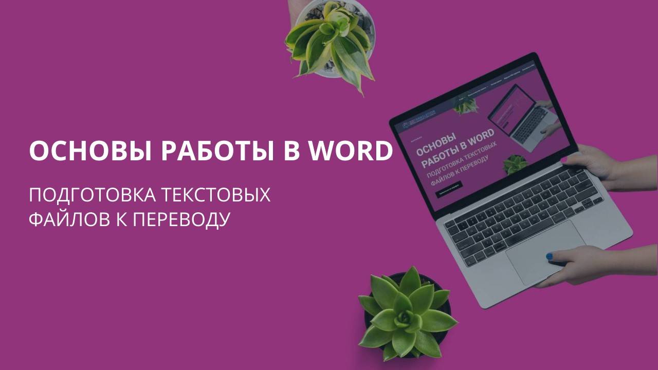 Основы работы в CAT-системах. Smartcat. Вебинар от 4 мая 2025г.