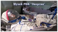 Музей РКК Энергия