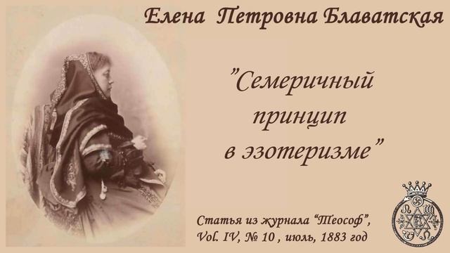 Семеричный принцип в эзотеризме.
Блаватская Елена Петровна.mp4