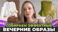 ЭФФЕКТНЫЕ ВЕЧЕРНИЕ ОБРАЗЫ С WILDBERRIES OZON ALIEXPRESS