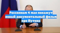 Россиянам 4 мая покажут новый документальный фильм про Путина