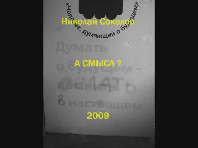 Стихотворение "А смысл?"