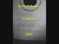 Стихотворение "А смысл?"