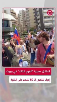 انطلاق مسيرة "الفوج الخالد" في العاصمة اللبنانية بيروت