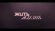 Жить жизнь сериал бесплатно в хорошем