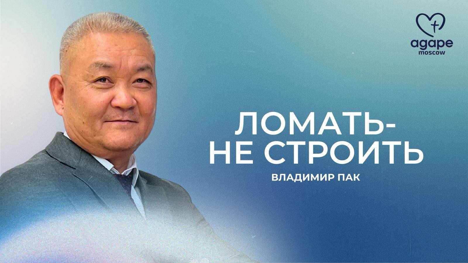 Воскресное Богослужение "ЛОМАТЬ-НЕ СТРОИТЬ" 04.05.2025.