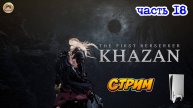 The First Berserker Khazan -=- ЧАСТЬ 18