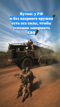 Путин: у РФ и без ядерного оружия есть все силы, чтобы успешно завершить СВО
