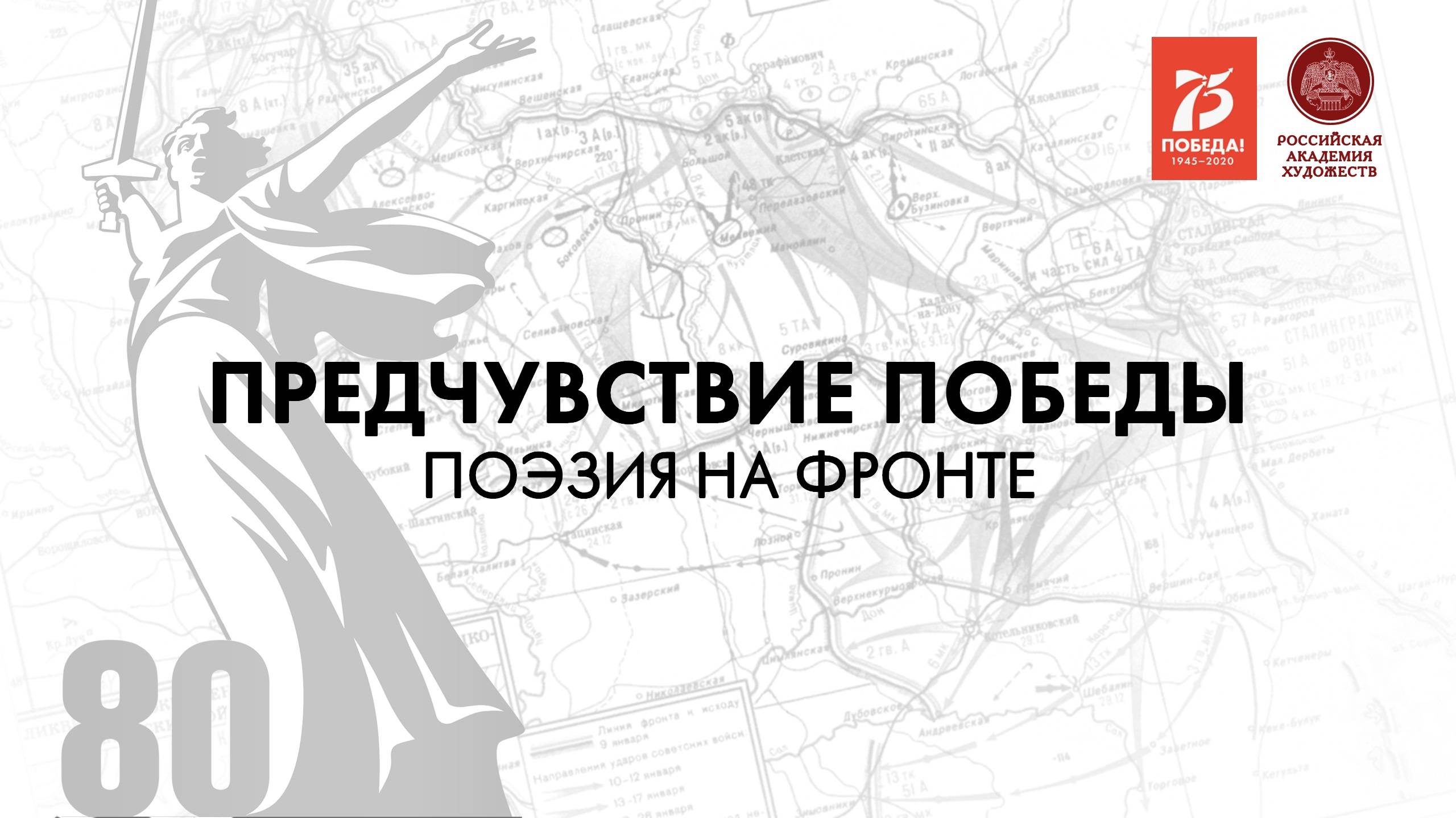 Фильм «Предчувствие Победы». Серия 4. Поэзия на фронте