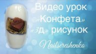 Конфета 3D.