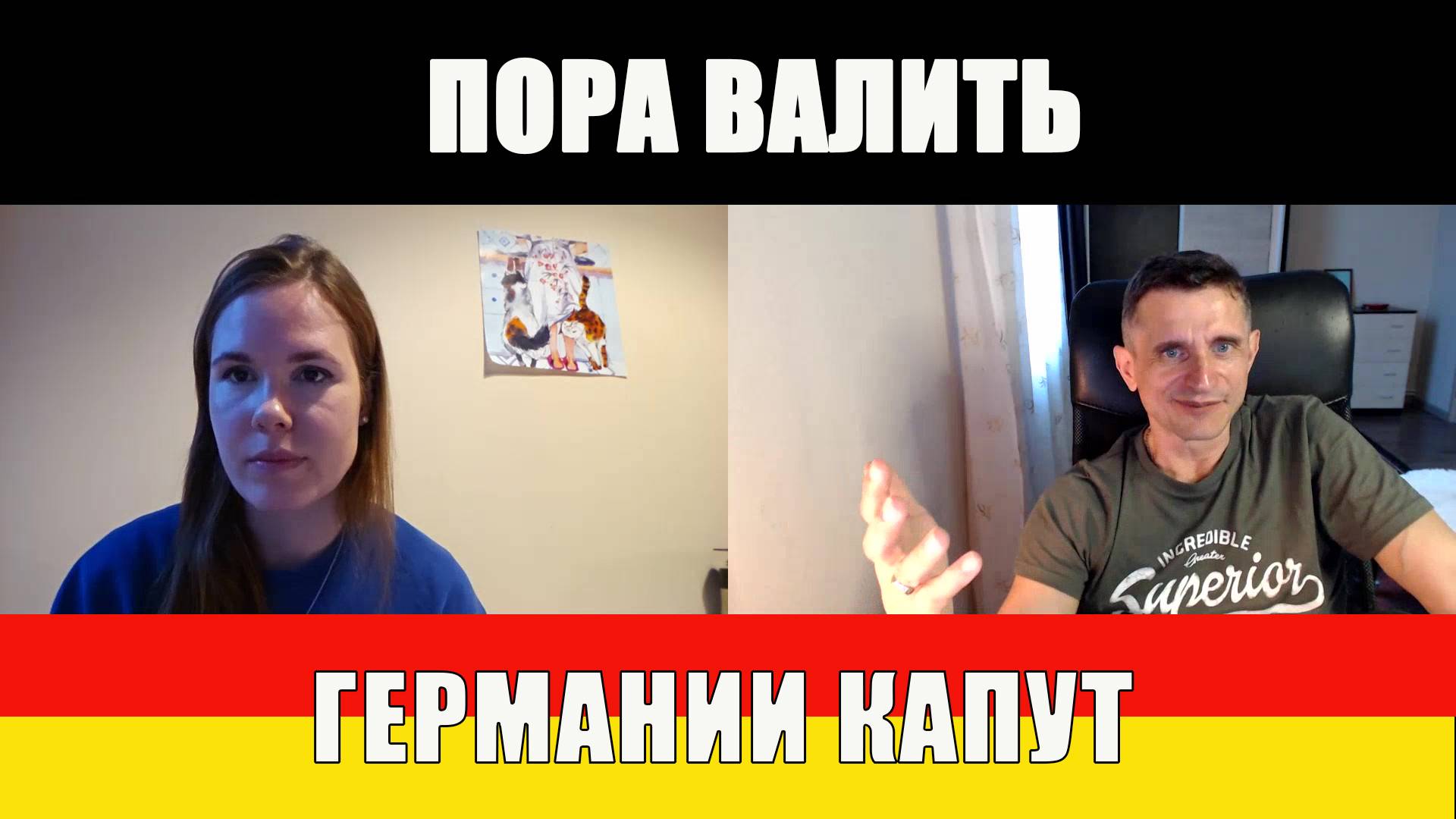 Германии капут
