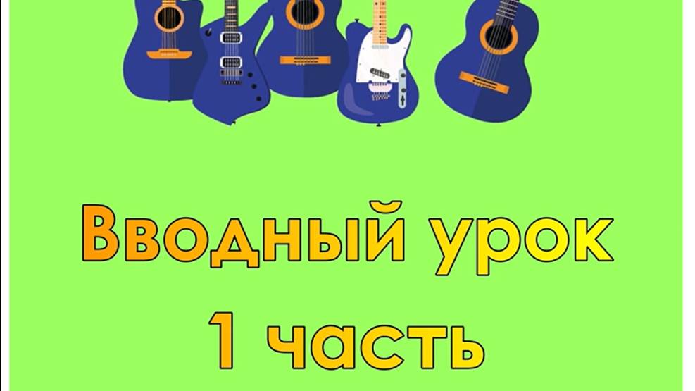 Обучение игре на гитаре (видео урок 1)