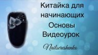 Китайка для начинающих. Основы.