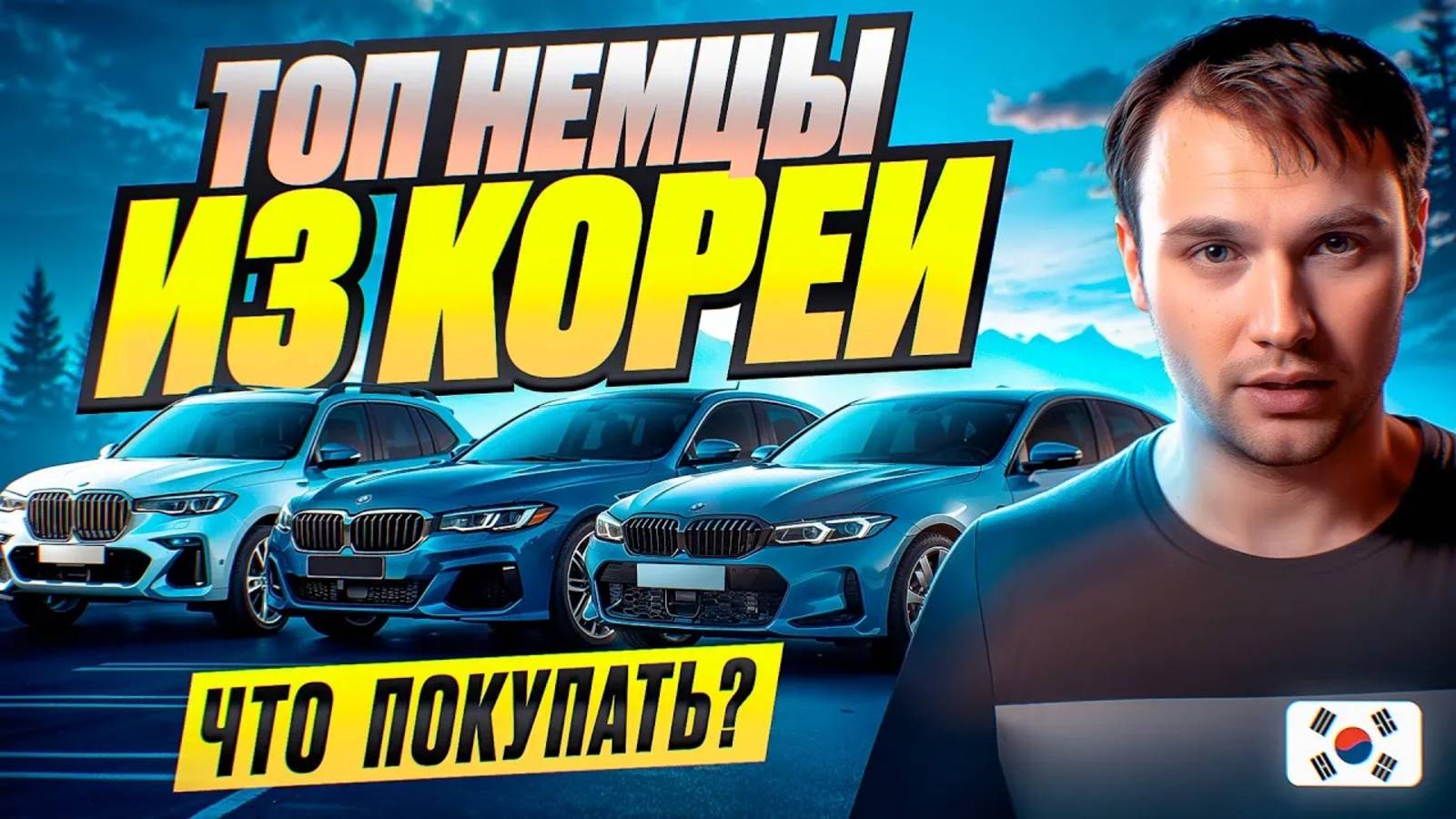 ТОП НЕМЦЫ из Кореи - Что покупать?
