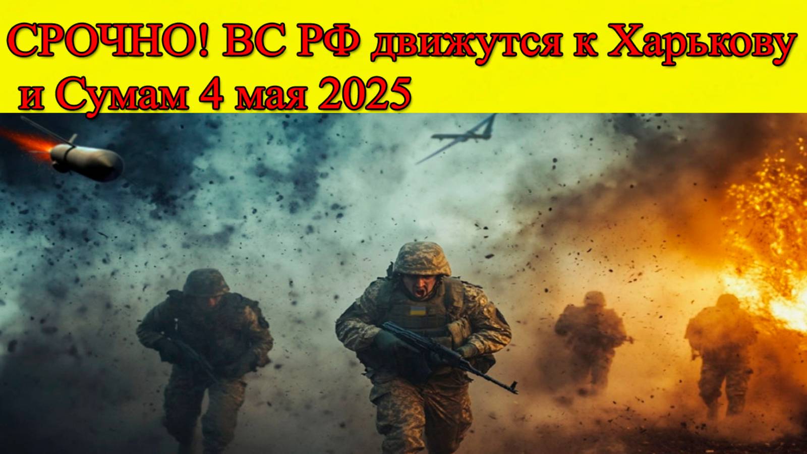 СРОЧНО! Наступление ВС РФ на Харьков и Сумы. Главные новости на 4.05.2025