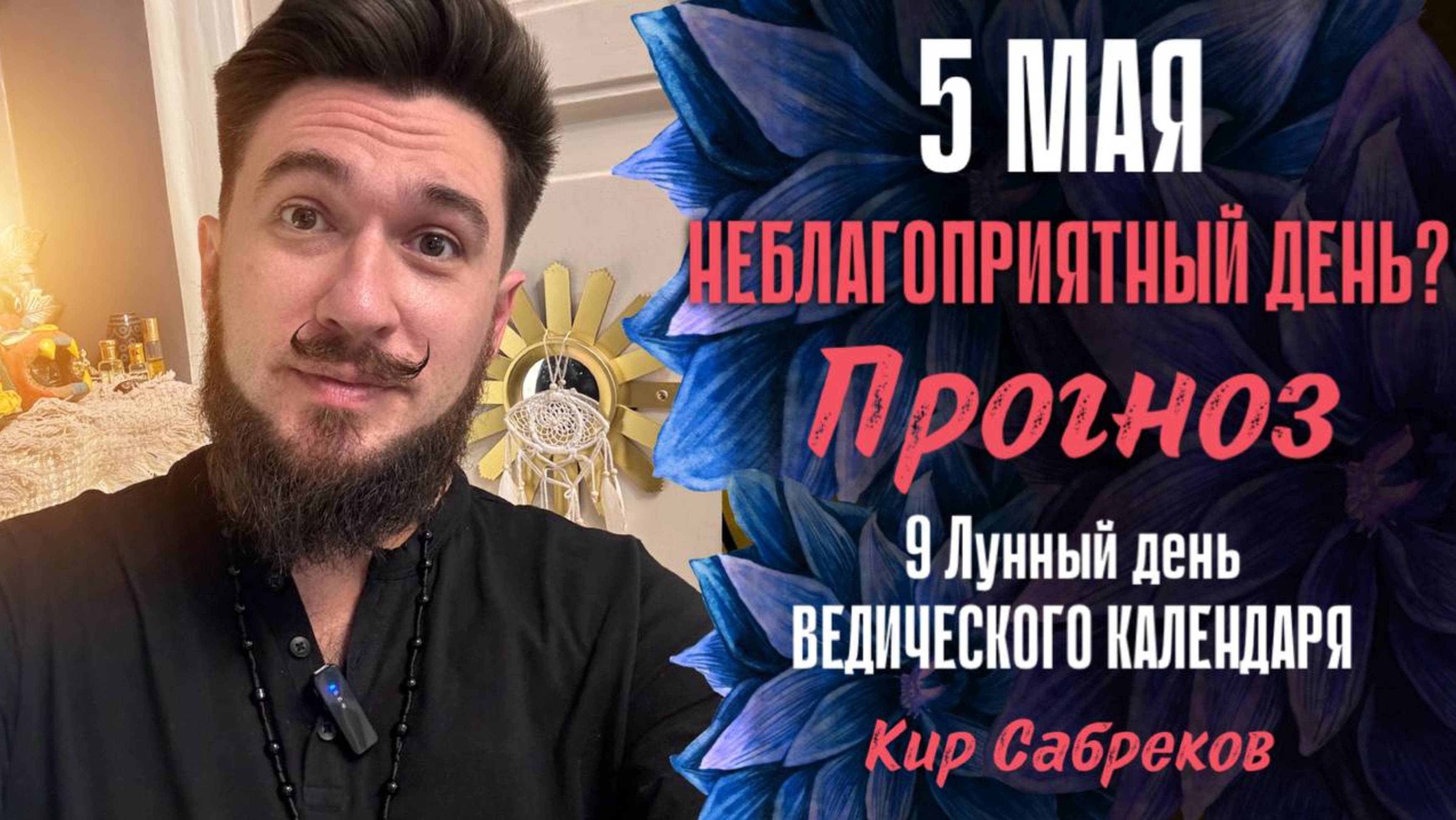 5 мая ПРОГНОЗ Неблагоприятный?  9 лунный день - Кир Сабреков 2025