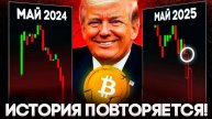Большой Биткоин Прогноз на Май! Аналитики Бьют Тревогу Фонды Верят! Криптовалюта 2025