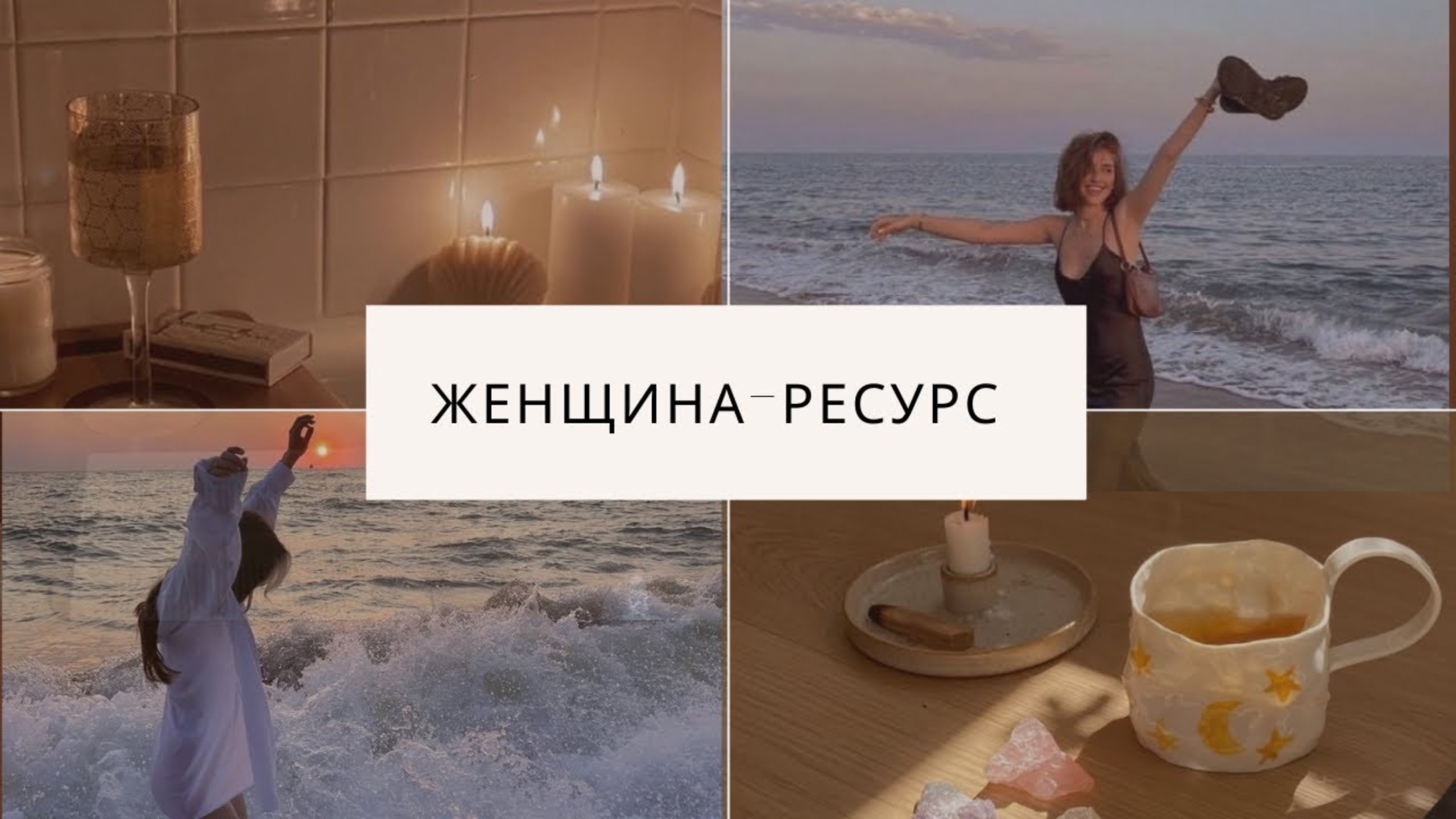 КАК СТАТЬ РЕСУРСНОЙ ЖЕНЩИНОЙ