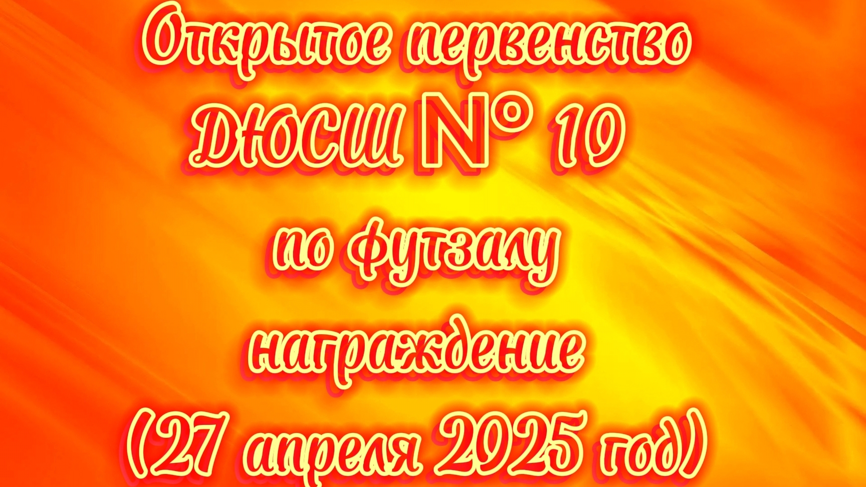 Открытое первенство ДЮСШ № 10 по футзалу (награждение), 27 апреля 2025 год