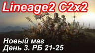 Lineage2. Elmorelab.com. Cronicle2 x2. Новый маг. День 3. Змея, Рашкос, Каел, Собака, Жаба, Зомбак.