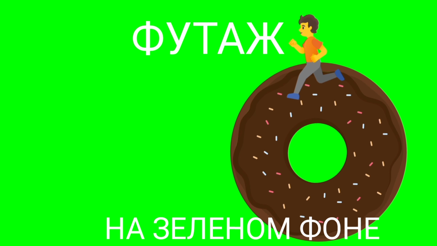 пацан и бублик на зелёном фоне