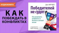 Как разрешать конфликты. Аудио